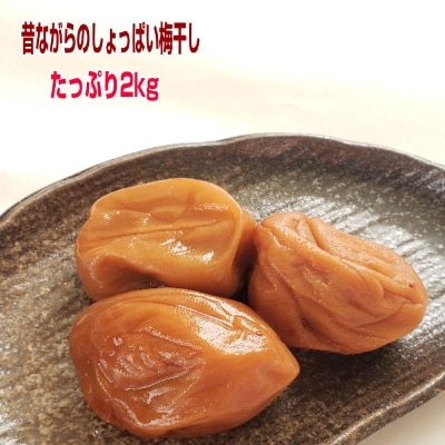 紀州南高梅(白干し)2kg 昔ながらのしょっぱい梅干し