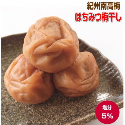 はちみつ梅干し(大粒完熟紀州南高梅)500g 塩分5%
