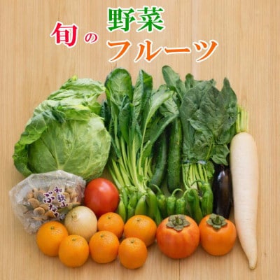 旬の新鮮野菜とフルーツ詰め合わせ 10種以上 和歌山産