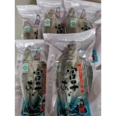 宮子あじ(自家製干物)5枚入【印南町】