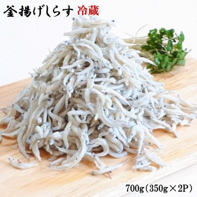 【印南町】和歌山の海の幸を冷蔵にてお届け!「新鮮釜揚げしらす」700g(350g×2パック入)