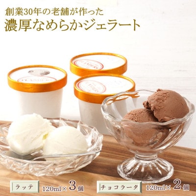 30年の老舗が作った濃厚なめらかジェラート　おすすめのラッテとチョコラータの5個入り(印南町)