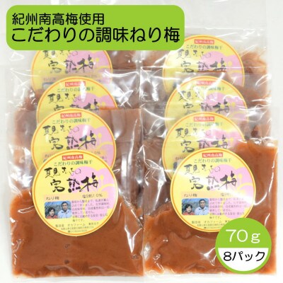完熟紀州南高梅使用のこだわり調味ねり梅70g×8個入り(印南町)