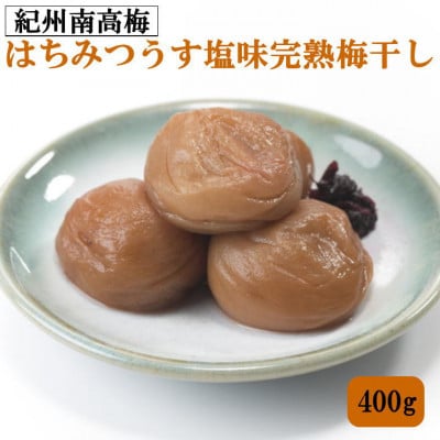 紀州南高梅使用　はちみつうす塩味完熟梅干し　400g【印南町】