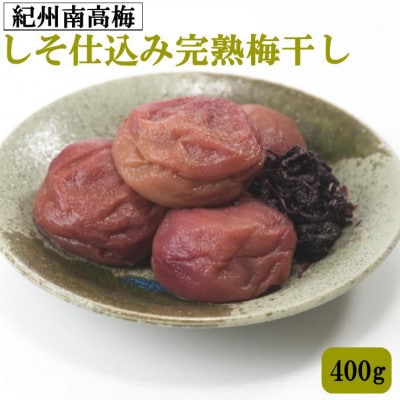 紀州南高梅使用　しそ仕込み完熟梅干し　400g【印南町】