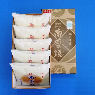 西山蒲鉾店 紀州名産「なんば焼」5枚箱入