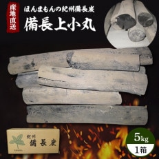 紀州備長炭 備長上小丸 5kg入り