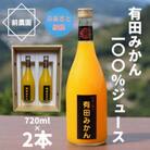 【搾りたて発送】和歌山産　有田みかん100%ジュース　720ml×2本　無添加ストレート