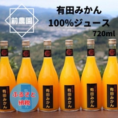 【搾りたて発送】和歌山産 有田みかん100%ジュース 720ml&times;6本 無添加ストレート