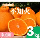 和歌山産　不知火 約3kg【家庭用】