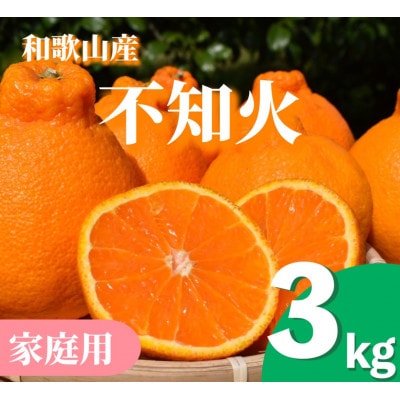 和歌山産　不知火 約3kg【家庭用】