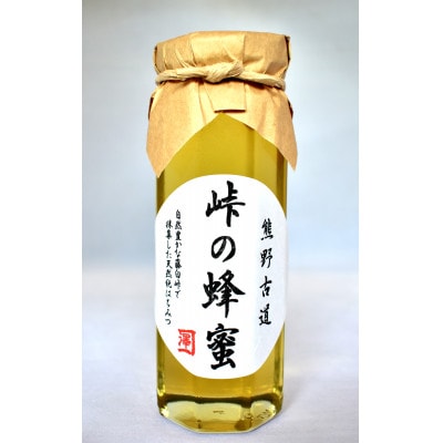 熊野古道　峠の蜂蜜