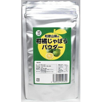 和歌山県の柑橘じゃばらパウダー 100g