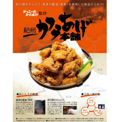 紀州からあげ本舗(ジョニーのからあげ監修)1300g