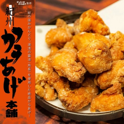 【2023.2月発送】紀州からあげ本舗(ジョニーのからあげ監修)1,500g