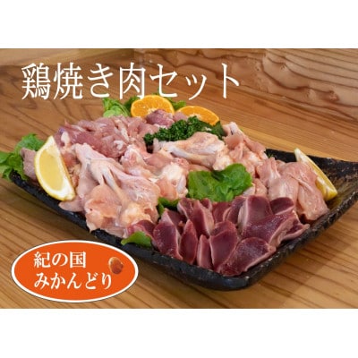 紀の国みかんどり　鶏焼肉セット