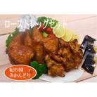 紀の国みかんどり　ローストレッグセット