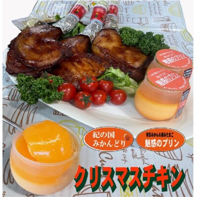 クリスマスローストレッグチキンと魅惑のプリン詰め合わせ