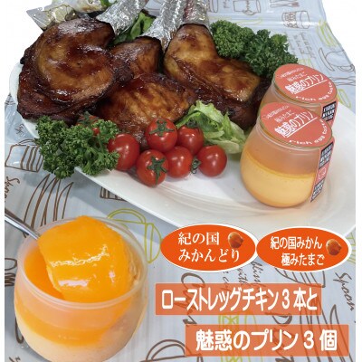 ローストレッグチキンと魅惑のプリン詰め合わせ