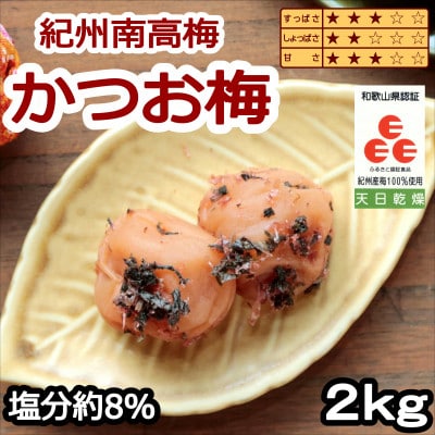 紀州南高梅　かつお梅(塩分8%)2kg