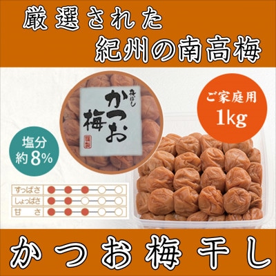 紀州南高梅　かつお梅(塩分8%)1kg