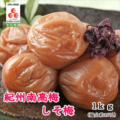 紀州南高梅　しそ梅(塩分15%)1kg
