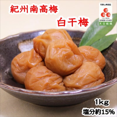 紀州南高梅　白干梅(塩分15%)1kg