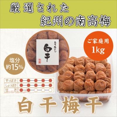 紀州南高梅　白干梅(塩分15%)1kg
