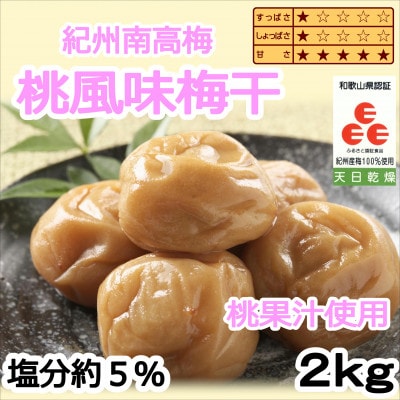 紀州南高梅　桃風味梅干(塩分5%)　2kg