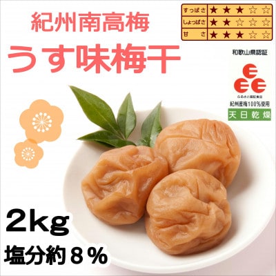 紀州南高梅　うす味梅干(塩分8%)　2kg