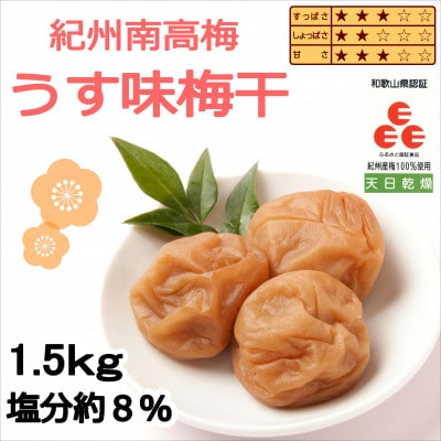 紀州南高梅　うす味梅干(塩分8%)　1.5kg