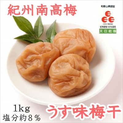 紀州南高梅　うす味梅干(塩分8%)　1kg