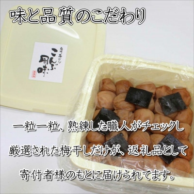 紀州南高梅　こんぶ風味梅干(塩分8%)　2kg