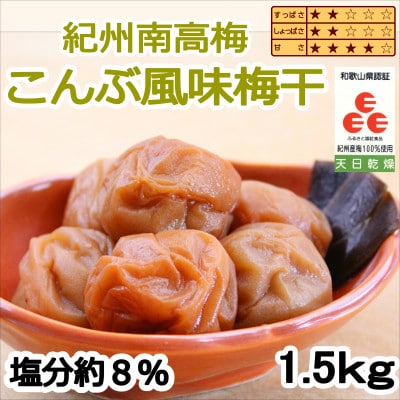 紀州南高梅　こんぶ風味梅干(塩分8%)1.5kg