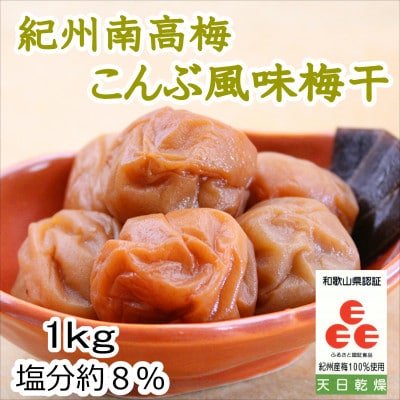 紀州南高梅　こんぶ風味梅干(塩分8%)1kg