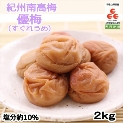 紀州南高梅　優梅(塩分10%)　2kg