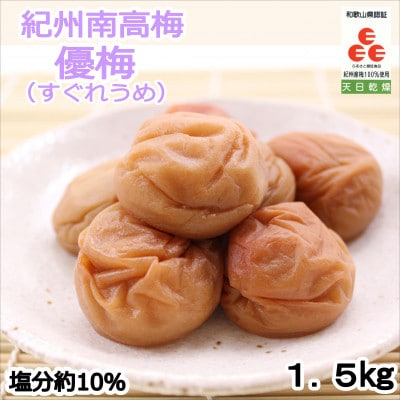 紀州南高梅　優梅(塩分10%)　1.5kg