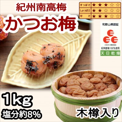 贈答　紀州南高梅　かつお梅(木樽入り)1kg