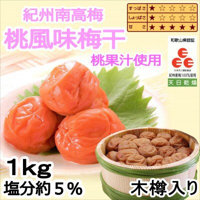 贈答　紀州南高梅　桃風味梅(木樽入り)1kg