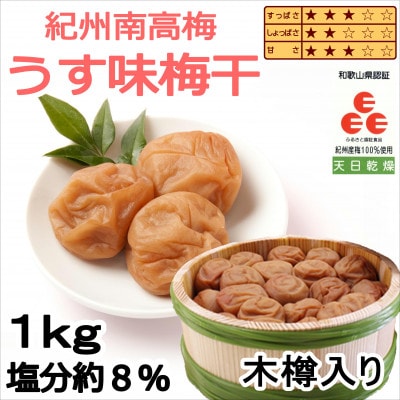 贈答　紀州南高梅　うす味梅(木樽入り)1kg