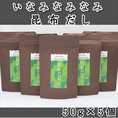 いなみなみなみ昆布だし