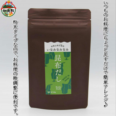 いなみなみなみ昆布だし