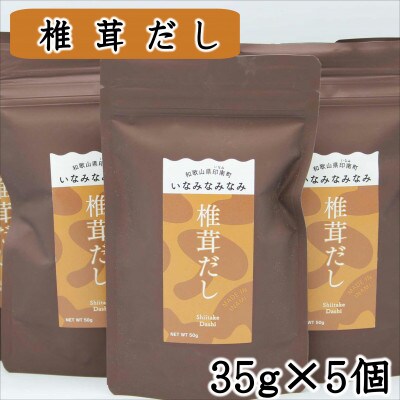 いなみなみなみ椎茸だし