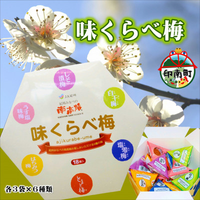 味くらべ梅　6種類の南高梅　各3粒ずつ