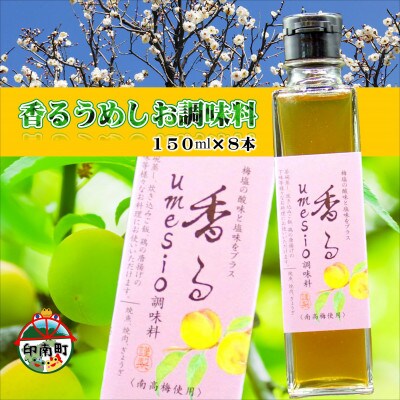香るumesio調味料　150ml×8本