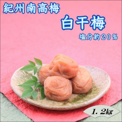【家庭用】紀州南高梅　白干梅　1.2kg