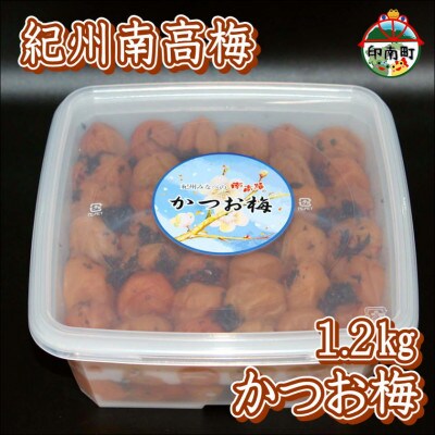 【家庭用】紀州南高梅　かつお梅　1.2kg