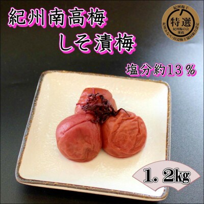【家庭用】紀州南高梅　しそ漬梅　1.2kg