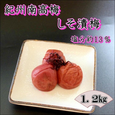 【家庭用】紀州南高梅　しそ漬梅　1.2kg