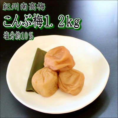 【家庭用】紀州南高梅　こんぶ梅　1.2kg